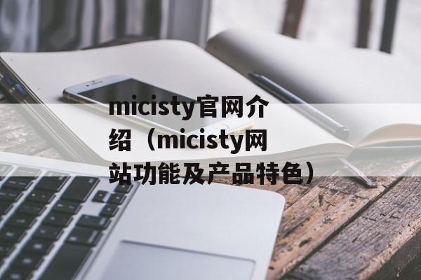 micisty官网介绍（micisty网站功能及产品特色）-第1张图片-