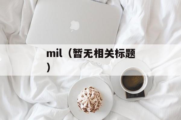 mil（暂无相关标题）-第1张图片-