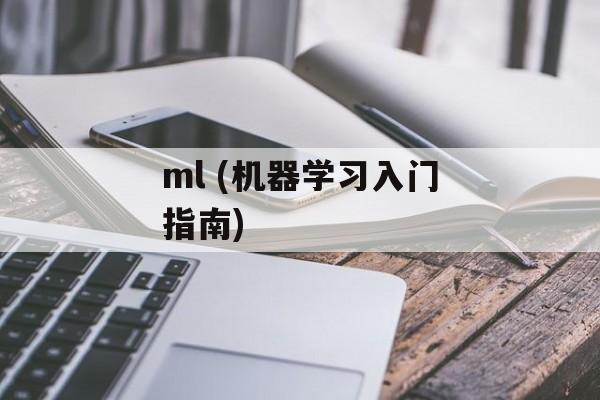 ml (机器学习入门指南)-第1张图片-