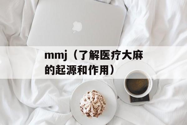 mmj（了解医疗大麻的起源和作用）-第1张图片-