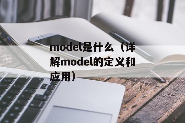 model是什么（详解model的定义和应用）-第1张图片-