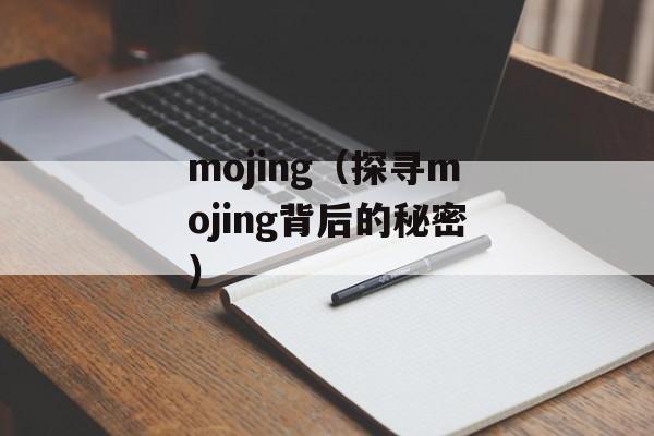 mojing（探寻mojing背后的秘密）-第1张图片-