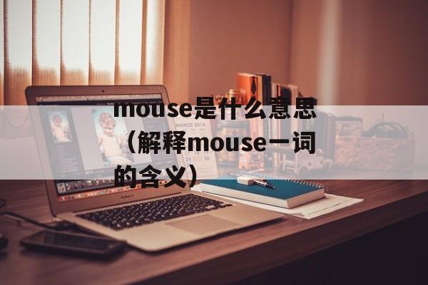 mouse是什么意思（解释mouse一词的含义）-第1张图片-
