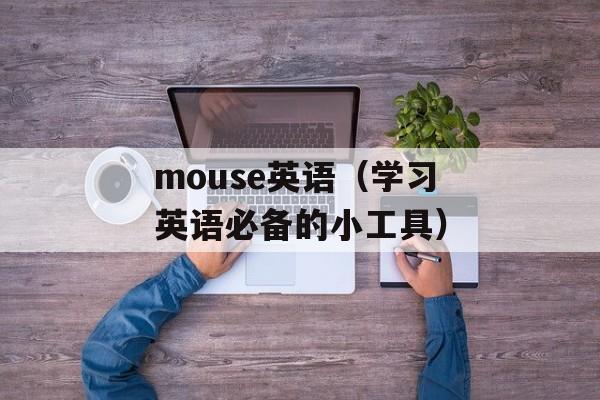 mouse英语（学习英语必备的小工具）-第1张图片-