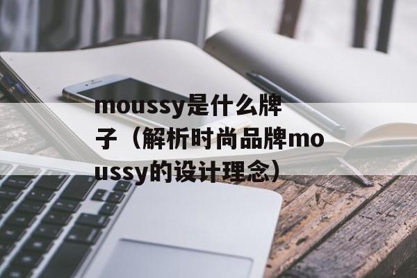 moussy是什么牌子（解析时尚品牌moussy的设计理念）-第1张图片-