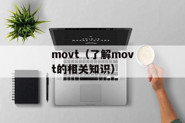 movt（了解movt的相关知识）-第1张图片-