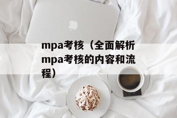 mpa考核（全面解析mpa考核的内容和流程）-第1张图片-