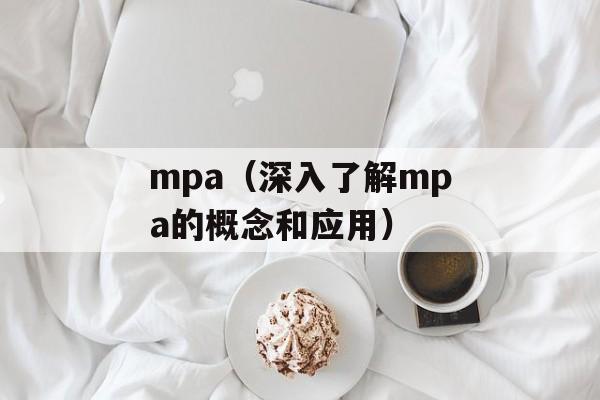mpa（深入了解mpa的概念和应用）-第1张图片-