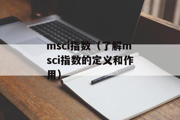 msci指数（了解msci指数的定义和作用）-第1张图片-
