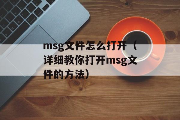 msg文件怎么打开（详细教你打开msg文件的方法）-第1张图片-