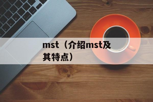 mst（介绍mst及其特点）-第1张图片-