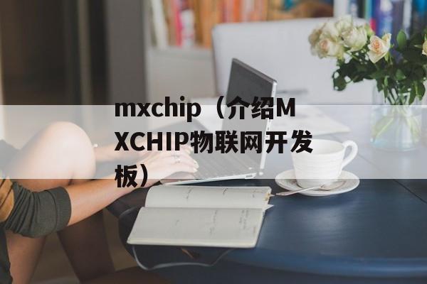 mxchip（介绍MXCHIP物联网开发板）-第1张图片-