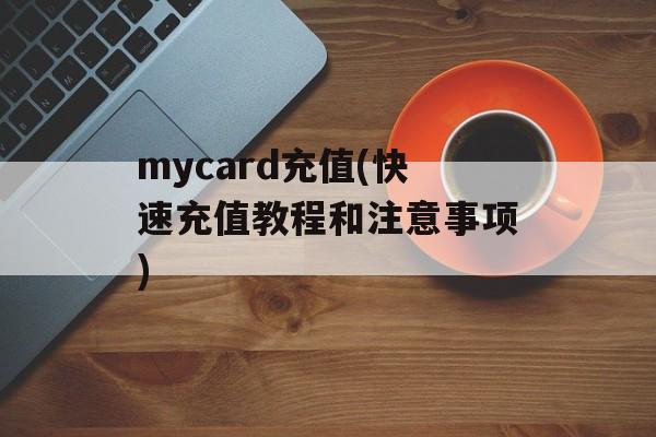 mycard充值(快速充值教程和注意事项)-第1张图片-