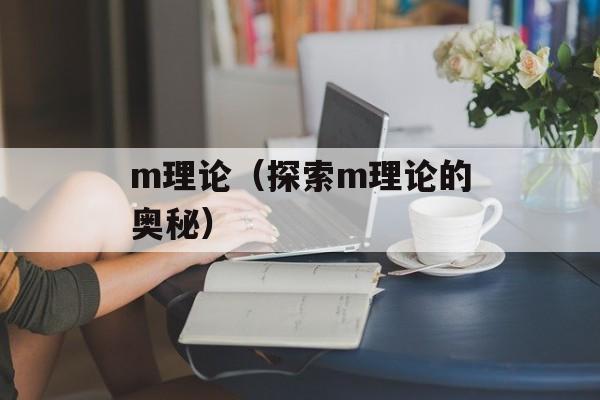 m理论（探索m理论的奥秘）-第1张图片-
