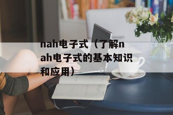 nah电子式（了解nah电子式的基本知识和应用）-第1张图片-