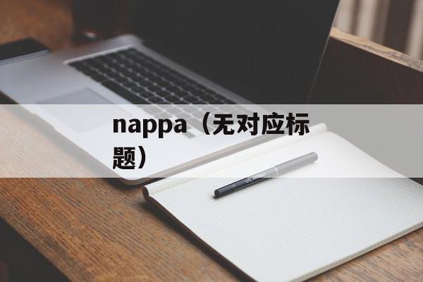 nappa（无对应标题）-第1张图片-