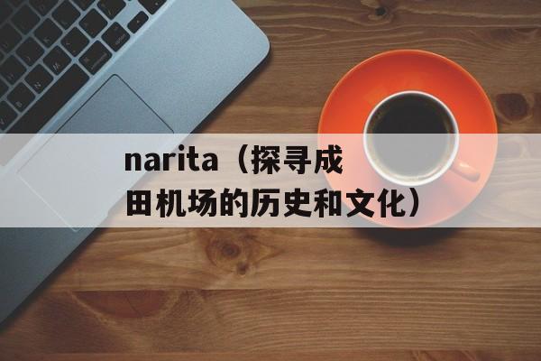 narita（探寻成田机场的历史和文化）-第1张图片-