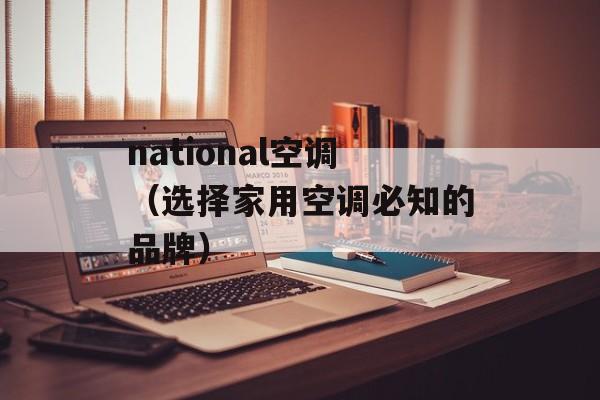 national空调（选择家用空调必知的品牌）-第1张图片-