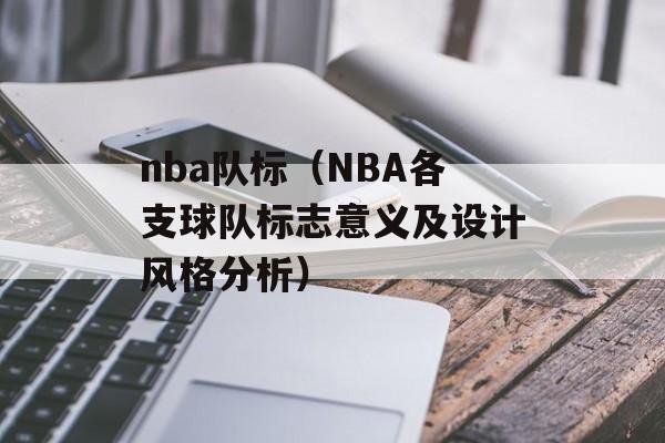 nba队标（NBA各支球队标志意义及设计风格分析）-第1张图片-