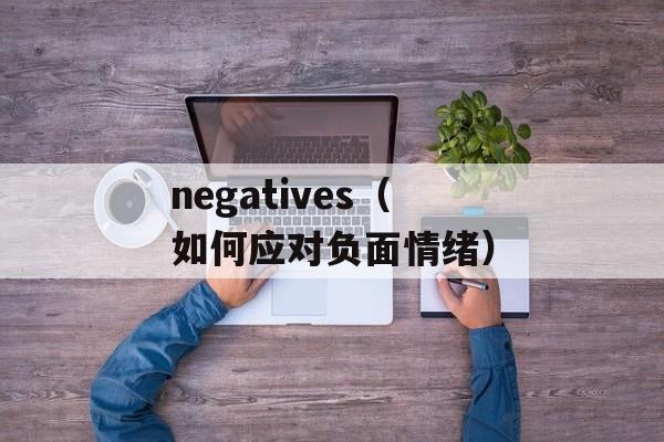 negatives（如何应对负面情绪）-第1张图片-