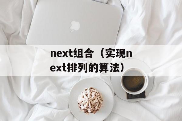 next组合（实现next排列的算法）-第1张图片-