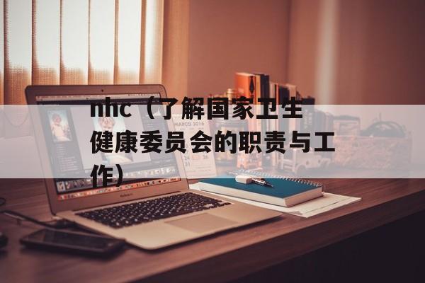 nhc（了解国家卫生健康委员会的职责与工作）-第1张图片-