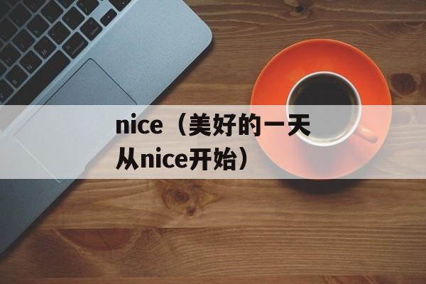 nice（美好的一天从nice开始）-第1张图片-