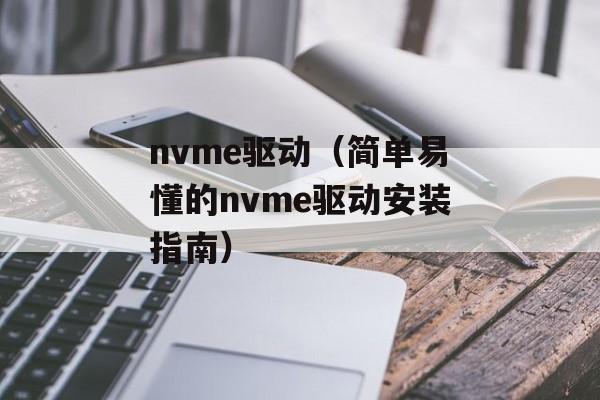 nvme驱动（简单易懂的nvme驱动安装指南）-第1张图片-