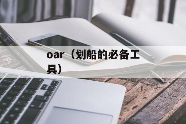 oar（划船的必备工具）-第1张图片-