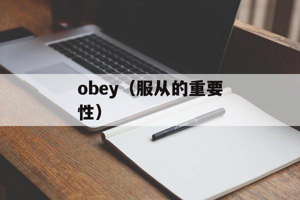 obey（服从的重要性）-第1张图片-