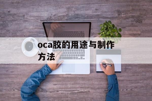 oca胶的用途与制作方法-第1张图片-