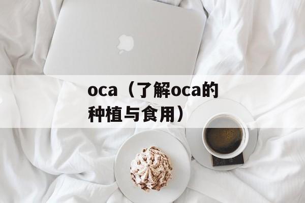oca（了解oca的种植与食用）-第1张图片-