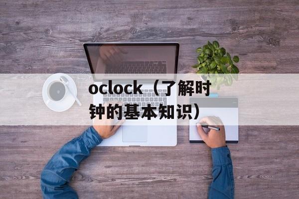 oclock（了解时钟的基本知识）-第1张图片-
