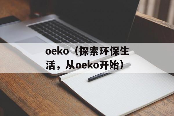 oeko（探索环保生活，从oeko开始）-第1张图片-