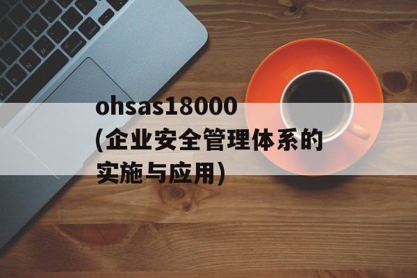 ohsas18000(企业安全管理体系的实施与应用)-第1张图片-