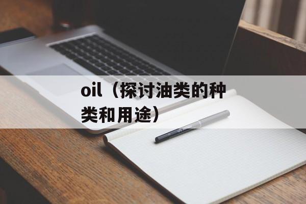 oil（探讨油类的种类和用途）-第1张图片-