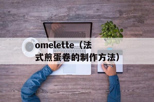 omelette（法式煎蛋卷的制作方法）-第1张图片-