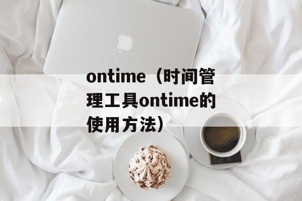 ontime（时间管理工具ontime的使用方法）-第1张图片-