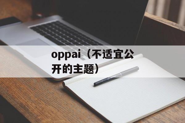 oppai（不适宜公开的主题）-第1张图片-