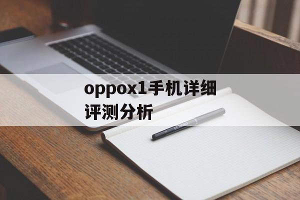 oppox1手机详细评测分析-第1张图片-