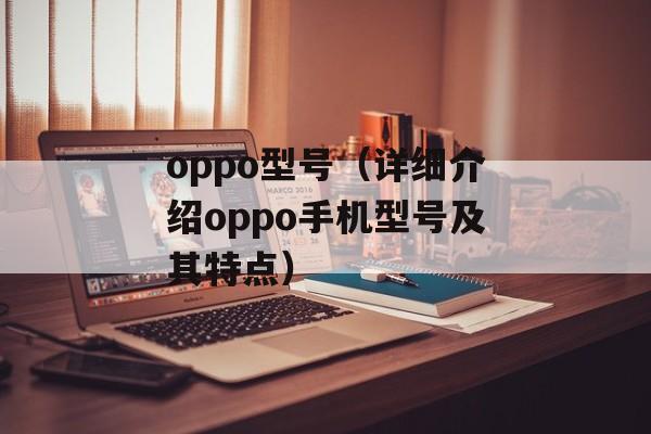 oppo型号（详细介绍oppo手机型号及其特点）-第1张图片-