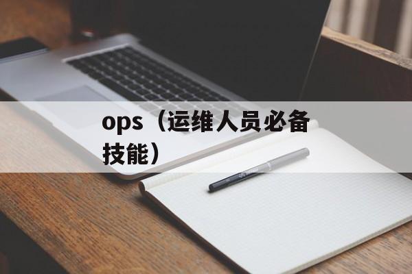 ops（运维人员必备技能）-第1张图片-