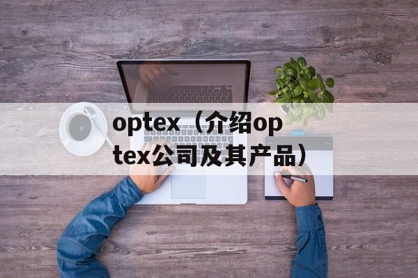 optex（介绍optex公司及其产品）-第1张图片-