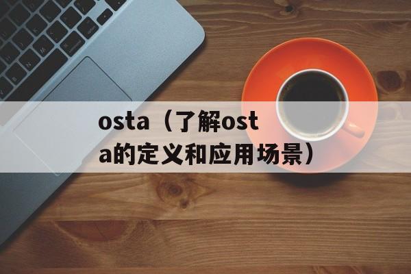 osta（了解osta的定义和应用场景）-第1张图片-