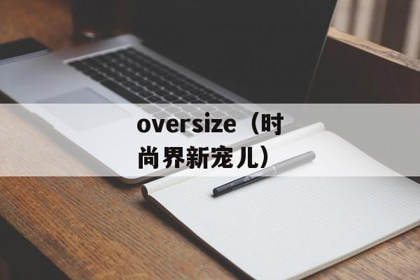 oversize（时尚界新宠儿）-第1张图片-