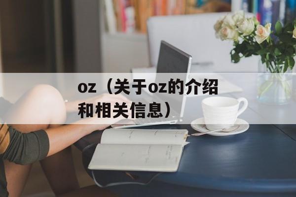 oz（关于oz的介绍和相关信息）-第1张图片-