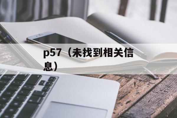 p57（未找到相关信息）-第1张图片-