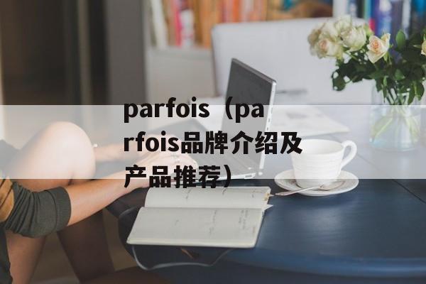 parfois（parfois品牌介绍及产品推荐）-第1张图片-
