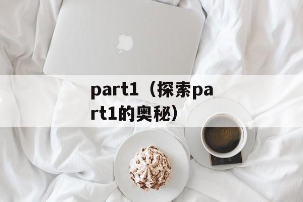 part1（探索part1的奥秘）-第1张图片-