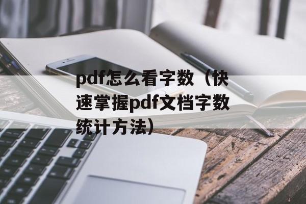 pdf怎么看字数（快速掌握pdf文档字数统计方法）-第1张图片-